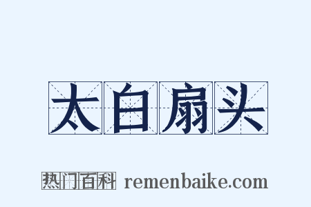 太白扇头是什么意思的图片